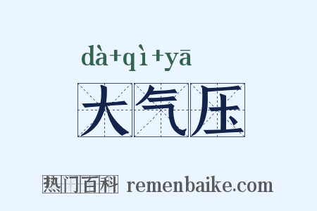 大气压是什么意思的图片
